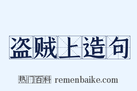 盗贼上造句是什么意思的图片